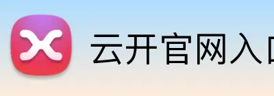 云开官网入口 Logo